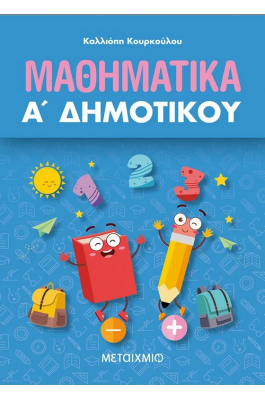 Μαθηματικά Α' Δημοτικού - Καλλιόπη Κουρκούλου