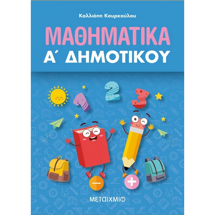 Μαθηματικά Α' Δημοτικού - Καλλιόπη Κουρκούλου Μαθηματικά Α' Δημοτικού - Καλλιόπη Κουρκούλου