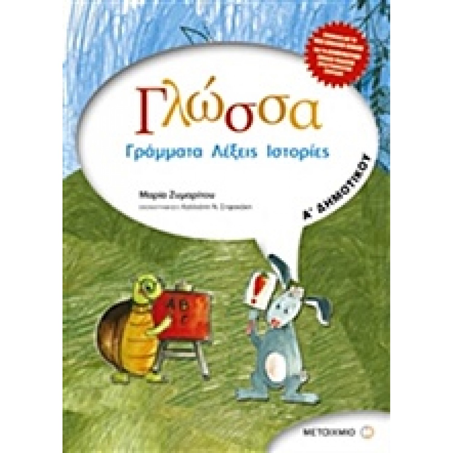 Γλώσσα Α' Δημοτικού - Μαρία Ζυμαρίτου