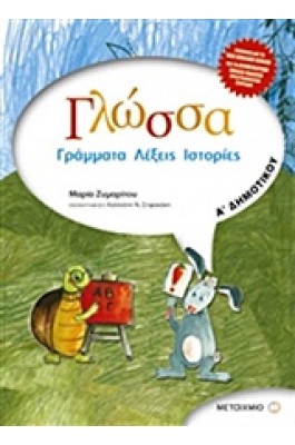 Γλώσσα Α' Δημοτικού - Μαρία Ζυμαρίτου
