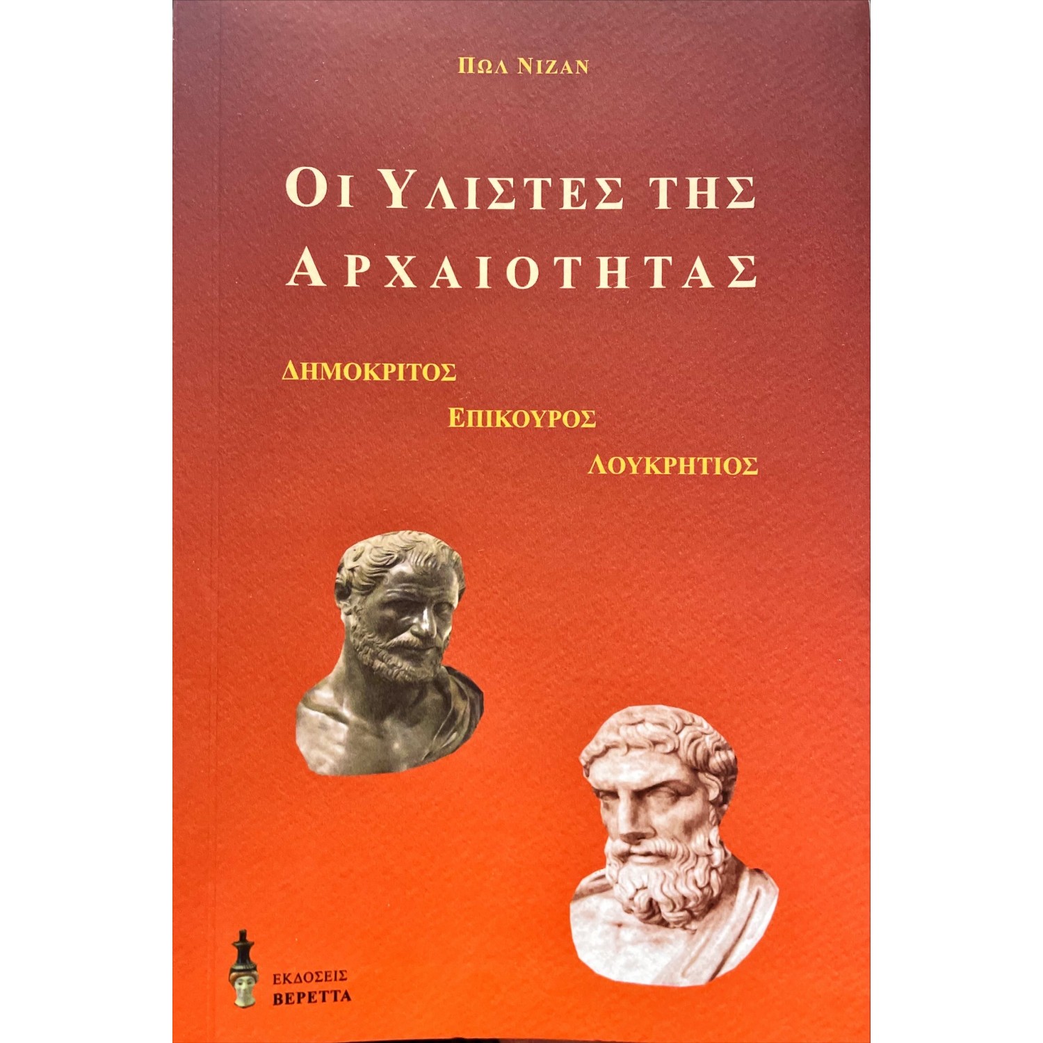 Οι υλιστές της αρχαιότητας