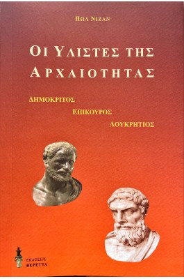 Οι υλιστές της αρχαιότητας
