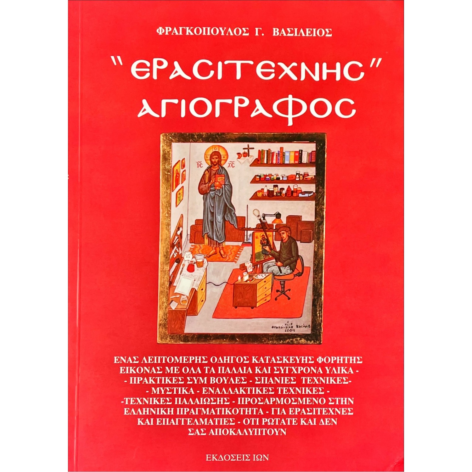 Ερασιτέχνης αγιογράφος