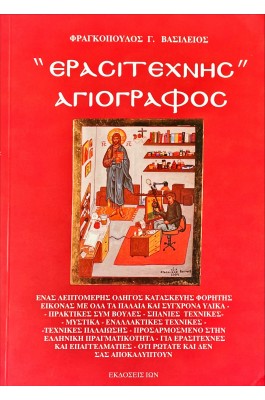 Ερασιτέχνης αγιογράφος