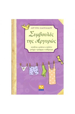 Συμβουλές της Αργυρώς