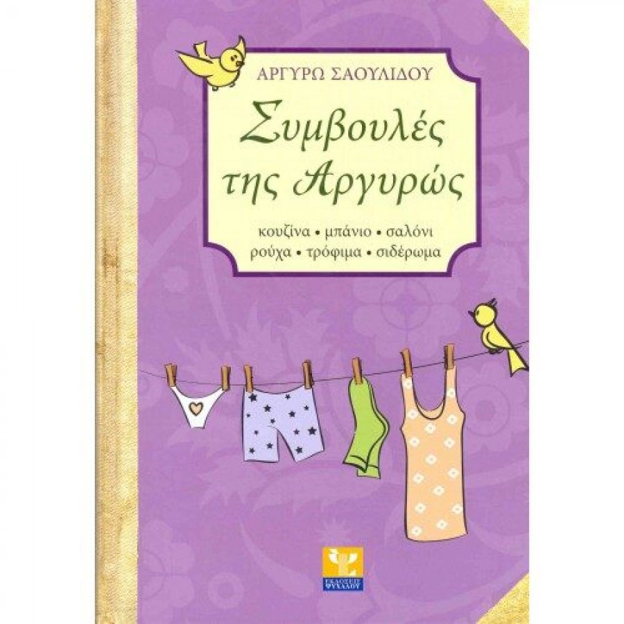 Συμβουλές της Αργυρώς Συμβουλές της Αργυρώς