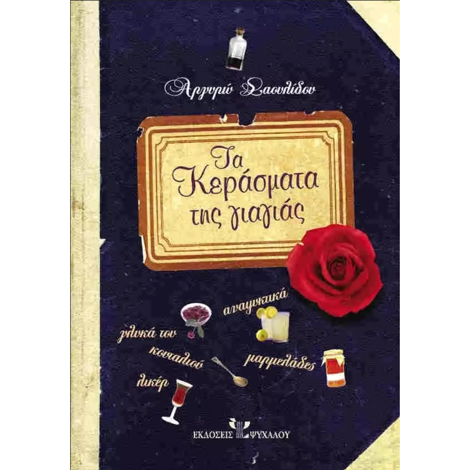 Τα κεράσματα της γιαγιάς