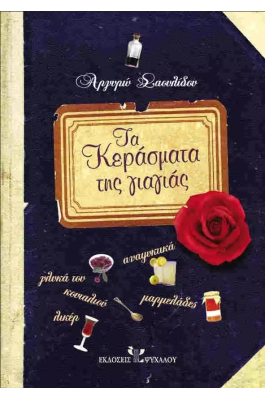 Τα κεράσματα της γιαγιάς