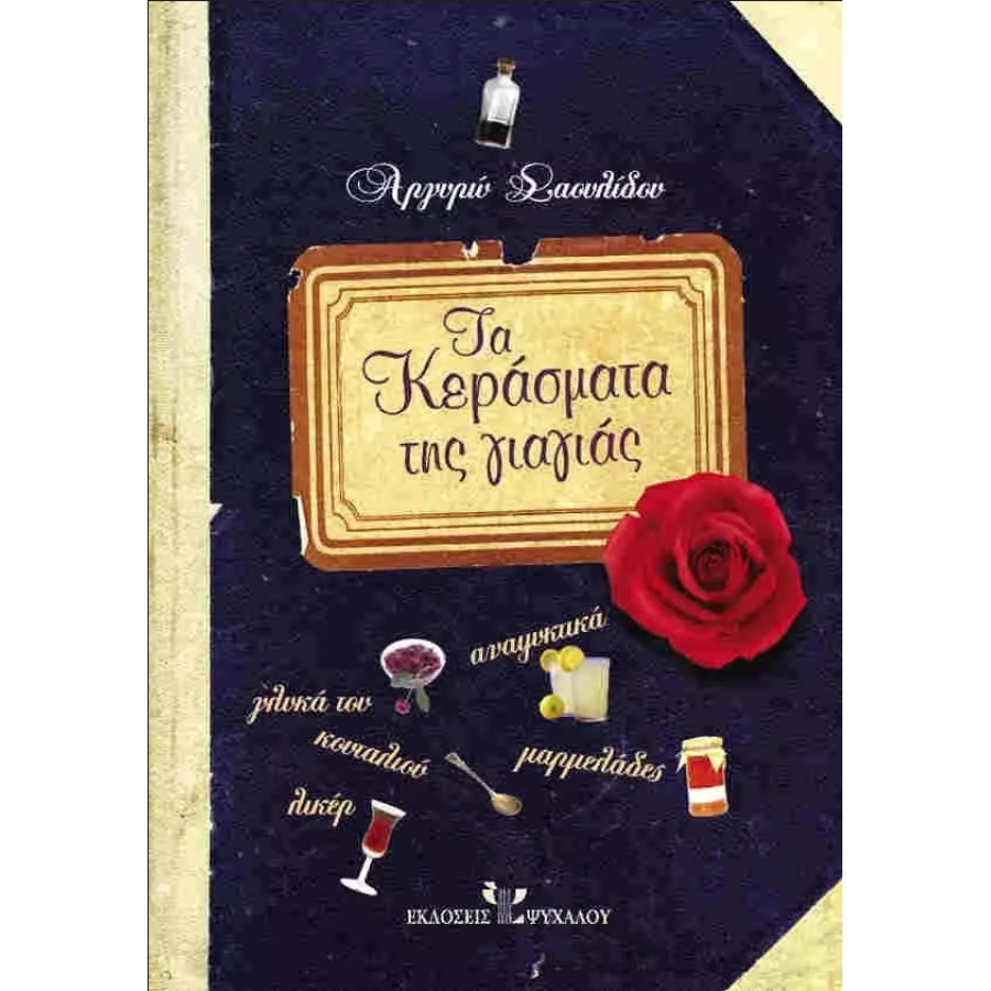 Τα κεράσματα της γιαγιάς Τα κεράσματα της γιαγιάς