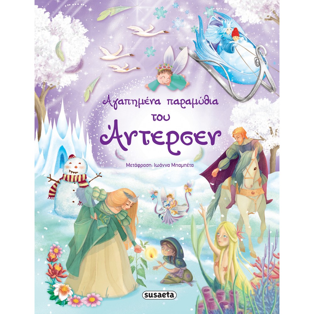 Αγαπημένα παραμύθια του Άντερσεν Αγαπημένα παραμύθια του Άντερσεν