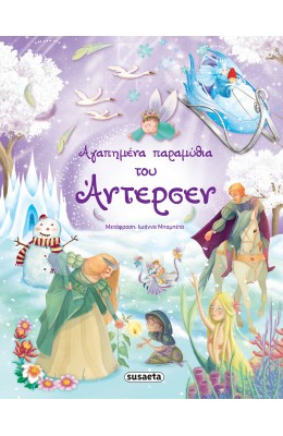 Αγαπημένα παραμύθια του Άντερσεν