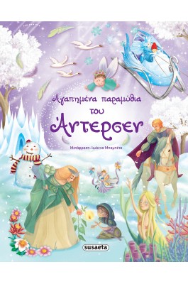 Αγαπημένα παραμύθια του Άντερσεν