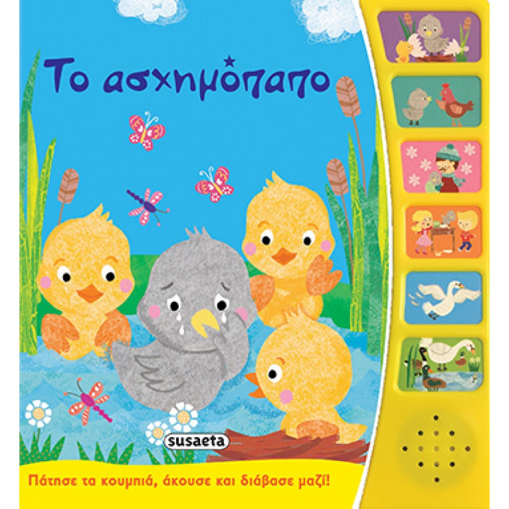 Το ασχημόπαπο Το ασχημόπαπο