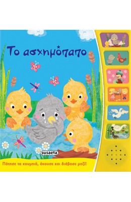 Το ασχημόπαπο