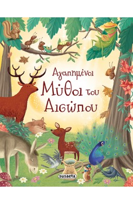 Αγαπημένοι μύθοι του Αισώπου