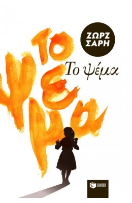 Το ψέμα