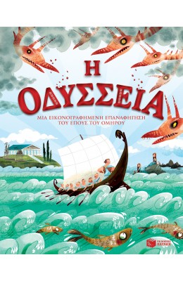 Η Οδύσσεια