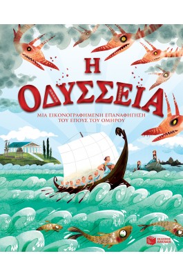 Η Οδύσσεια