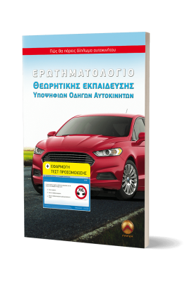 Ερωτηματολόγιο θεωρητικής εκπαίδευσης υποψηφίων οδηγών αυτοκινήτων Ερωτηματολόγιο θεωρητικής εκπαίδευσης υποψηφίων οδηγών αυτοκινήτων