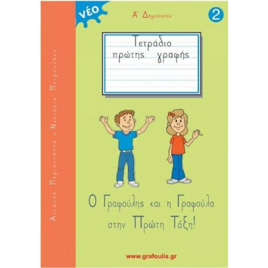 Ο Γραφούλης και η Γραφούλα στην Πρώτη Τάξη - Τετράδιο Πρώτης Γραφής 2 Ο Γραφούλης και η Γραφούλα στην Πρώτη Τάξη - Τετράδιο Πρώτης Γραφής 2