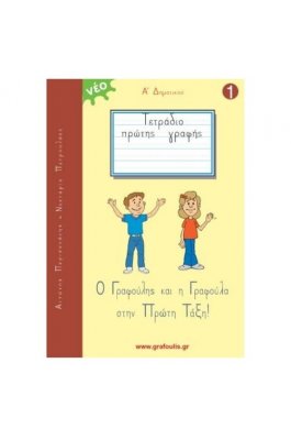 Ο Γραφούλης και Η Γραφούλα στην Πρώτη Τάξη Α' Τεύχος