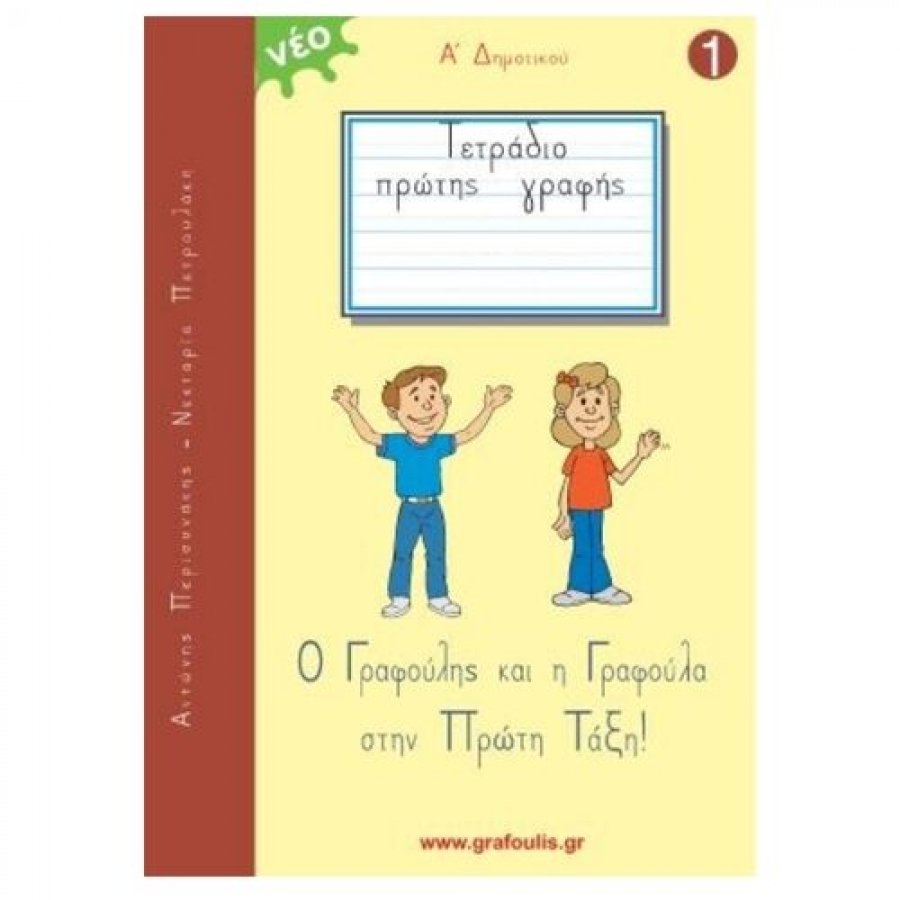 Ο Γραφούλης και Η Γραφούλα στην Πρώτη Τάξη Α' Τεύχος Ο Γραφούλης και Η Γραφούλα στην Πρώτη Τάξη Α' Τεύχος