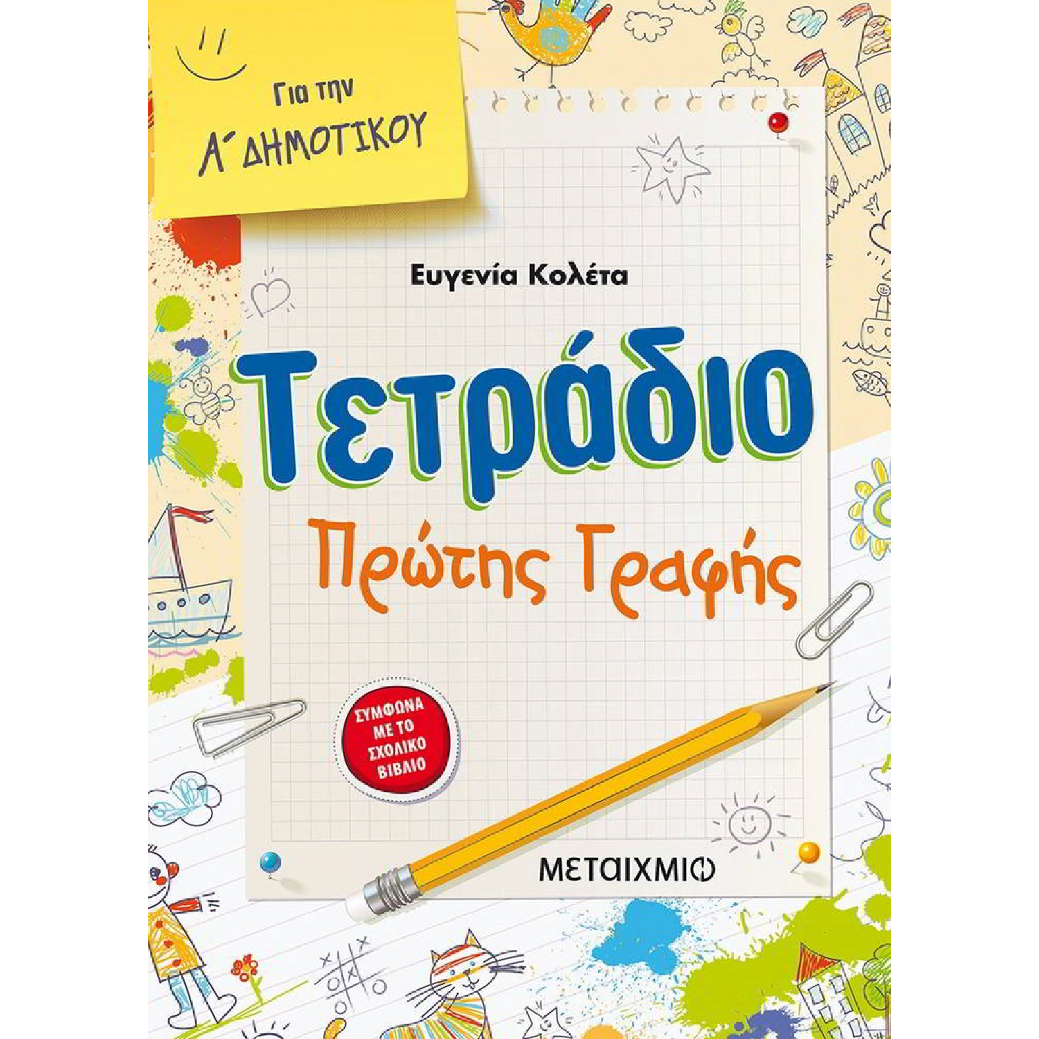 Τετράδιο πρώτης γραφής για την Α΄ δημοτικού - Ευγενία Κολέτα