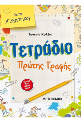 Τετράδιο πρώτης γραφής για την Α΄ δημοτικού - Ευγενία Κολέτα