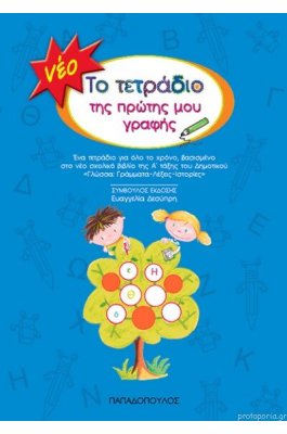 Το τετράδιο της πρώτης μου γραφής