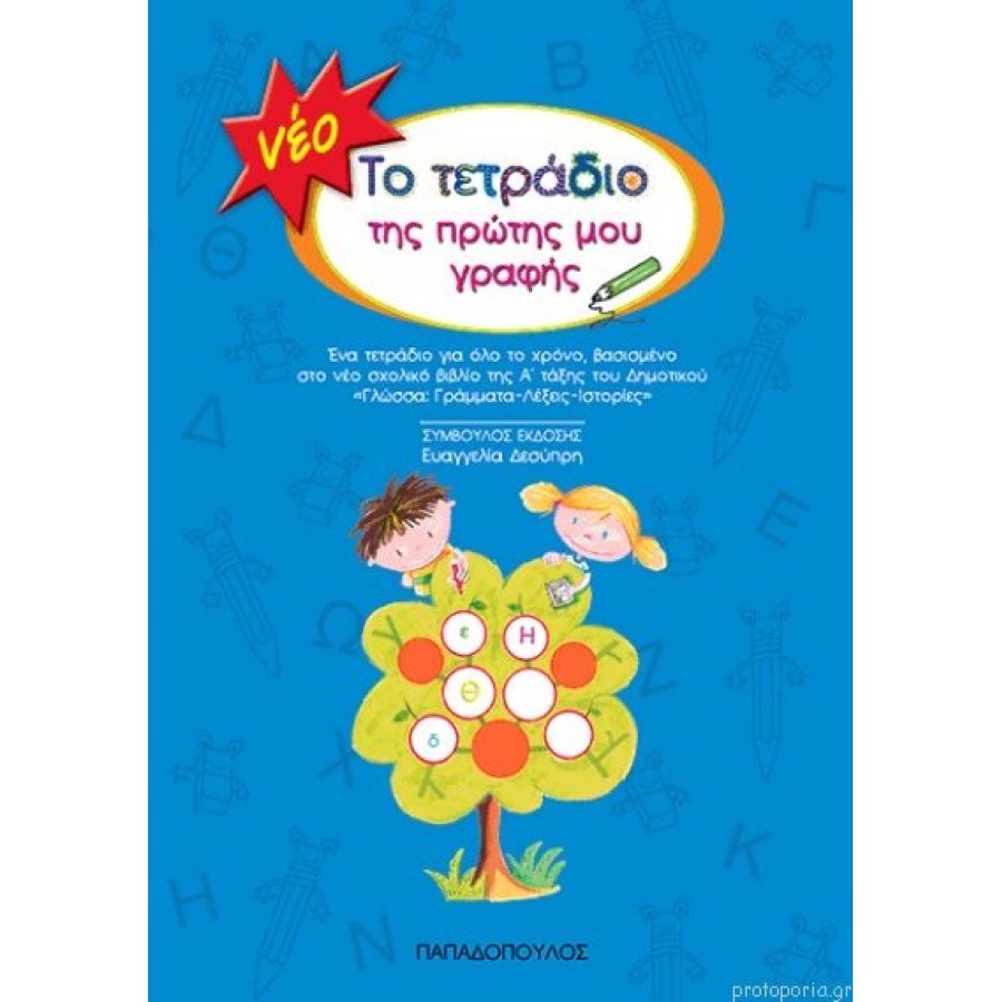 Το τετράδιο της πρώτης μου γραφής Το τετράδιο της πρώτης μου γραφής