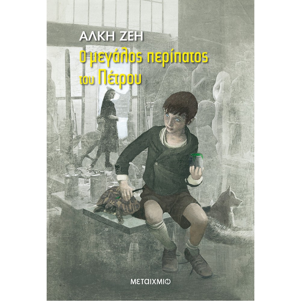 Ο μεγάλος περίπατος του Πέτρου Ο μεγάλος περίπατος του Πέτρου