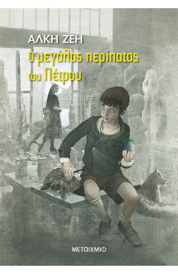 Ο μεγάλος περίπατος του Πέτρου