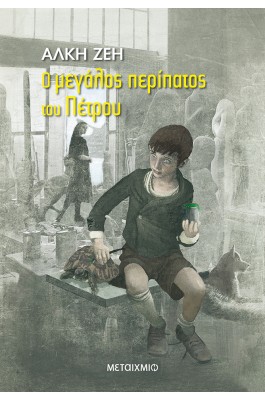 Ο μεγάλος περίπατος του Πέτρου