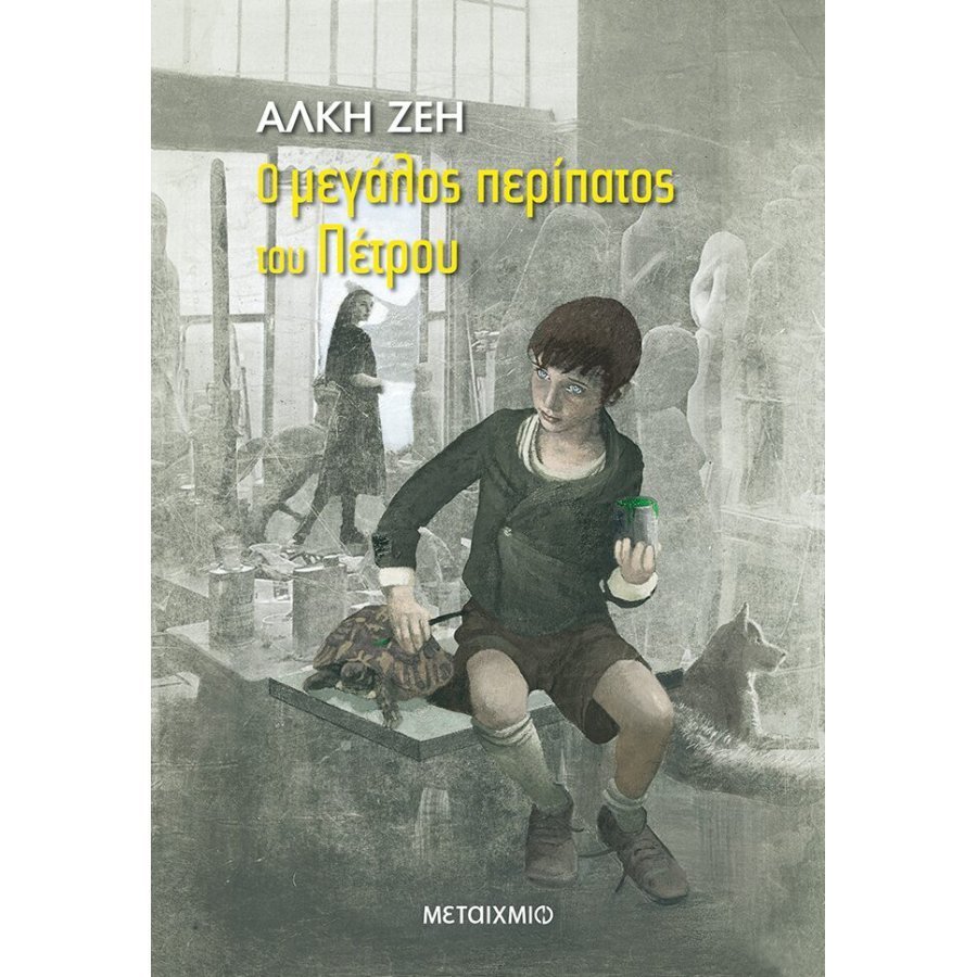 Ο μεγάλος περίπατος του Πέτρου Ο μεγάλος περίπατος του Πέτρου