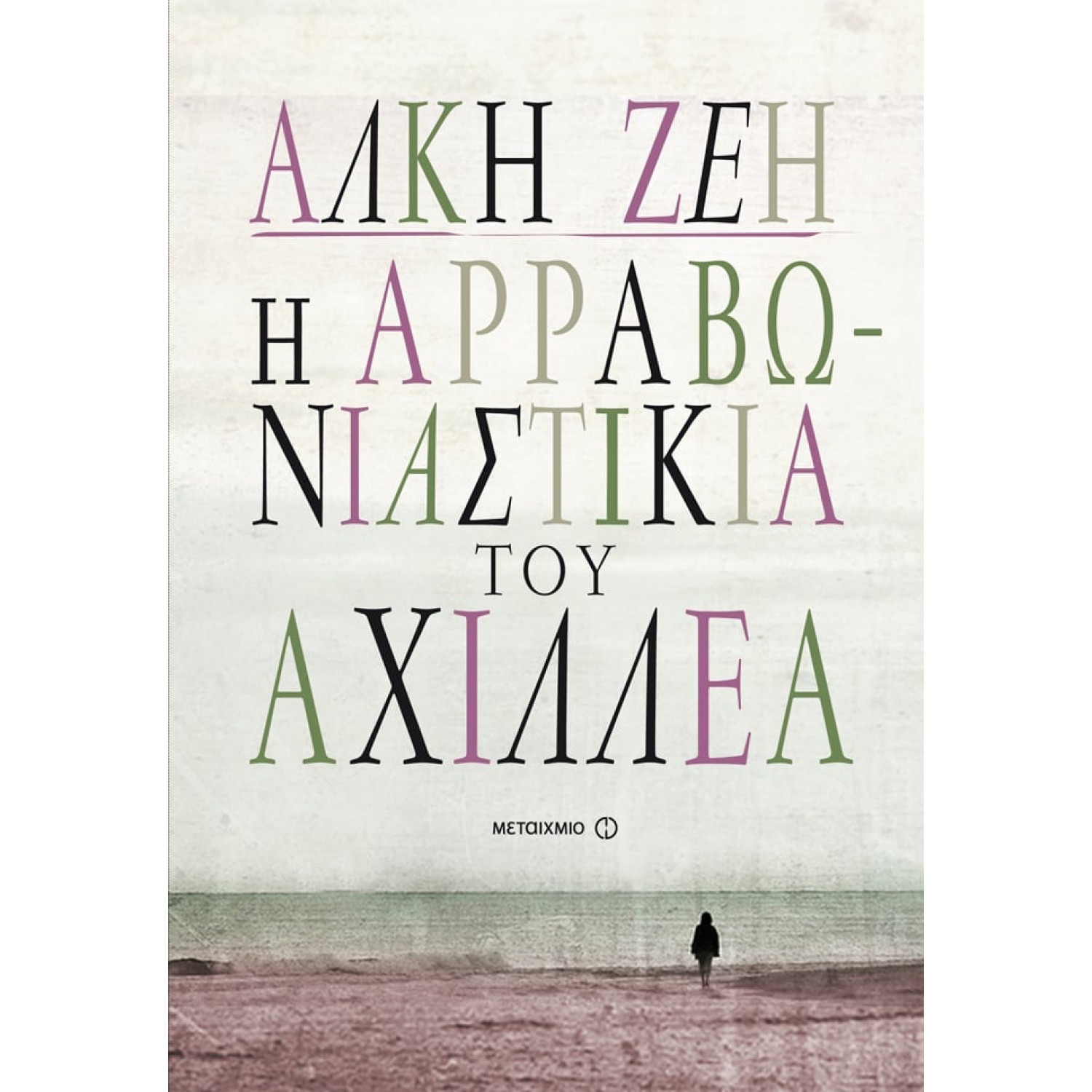 Η αρραβωνιαστικιά του Αχιλλέα