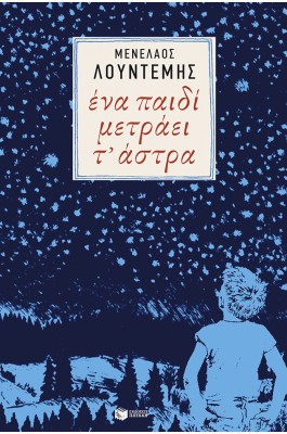 Ένα παιδί μετράει τ' άστρα