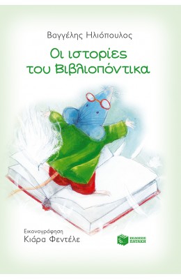 Οι ιστορίες του Βιβλιοπόντικα