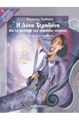 Η Δόνα Τερηδόνα και το μυστικό της γαμήλιας τούρτας
