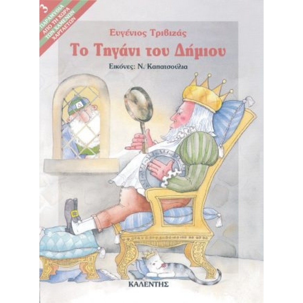Το τηγάνι του δήμιου Το τηγάνι του δήμιου