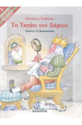 Το τηγάνι του δήμιου