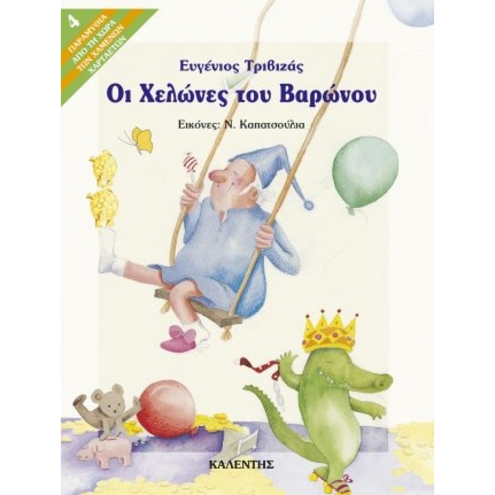 Οι χελώνες του βαρώνου Οι χελώνες του βαρώνου