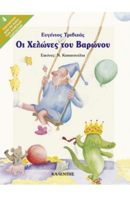 Οι χελώνες του βαρώνου