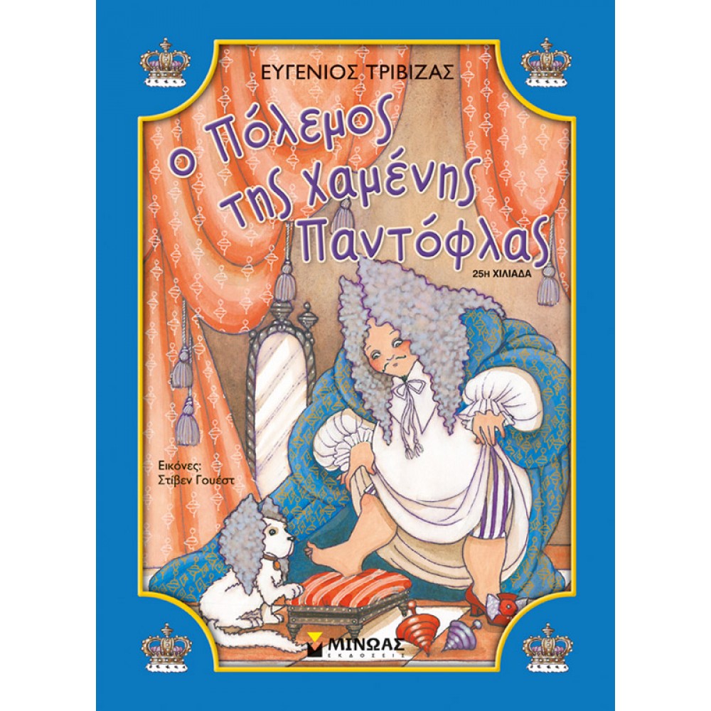 Ο πόλεμος της χαμένης παντόφλας Ο πόλεμος της χαμένης παντόφλας