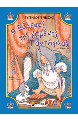 Ο πόλεμος της χαμένης παντόφλας