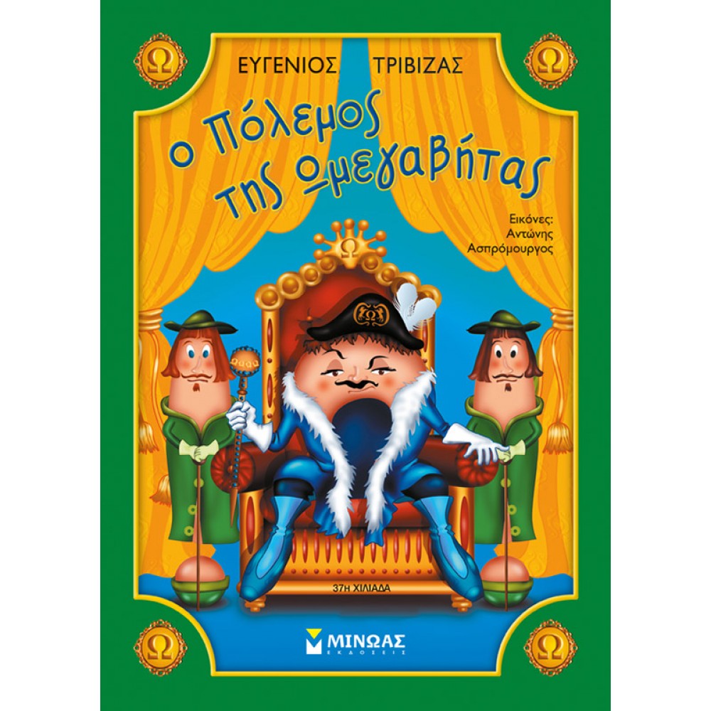 Ο Πόλεμος της Ωμεγαβήτας Ο Πόλεμος της Ωμεγαβήτας
