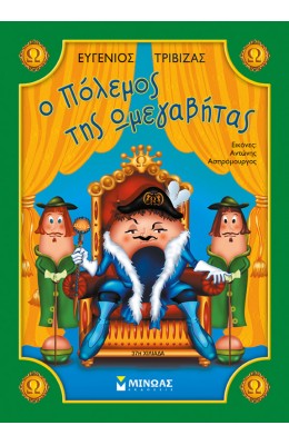 Ο Πόλεμος της Ωμεγαβήτας