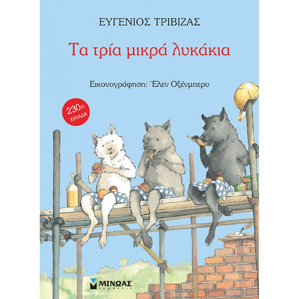Τα τρία μικρά λυκάκια Τα τρία μικρά λυκάκια