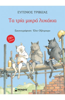 Τα τρία μικρά λυκάκια