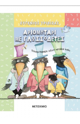 Αριθμητάρι με γλωσσοδέτες