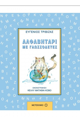 Αλφαβητάρι με γλωσσοδέτες
